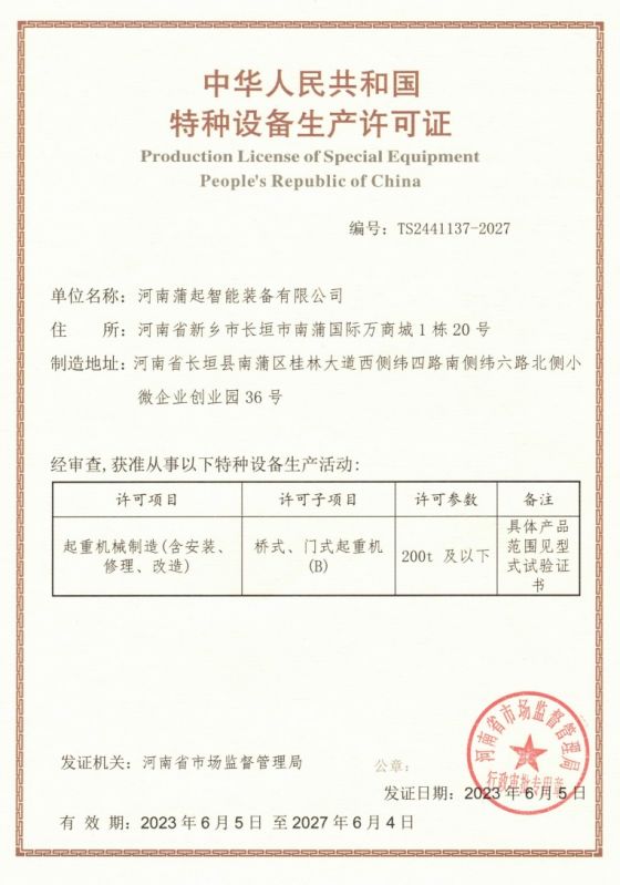 特種設備生產許可證
